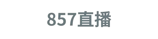 857直播